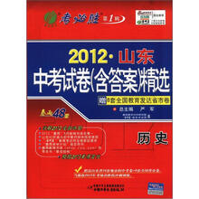 春雨教育·考必胜·第1辑·2012山东中考试卷（含答案）精选：历史