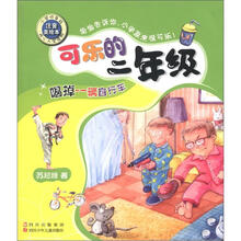 可乐的2年级：喝掉一辆自行车（注音美绘本）