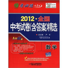 春雨教育·考必胜·第1辑·2012全国中考试卷（含答案）精选：数学