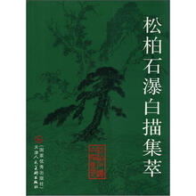 松柏石瀑白描集萃