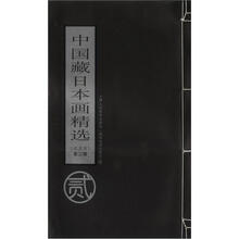 中国藏日本画精选：东北卷（第2辑）