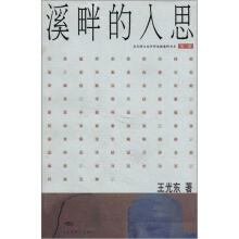 当代博士生导师思辨集粹书系（第3辑）：溪畔的入思