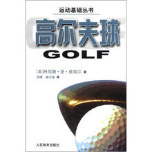 运动基础丛书:高尔夫球