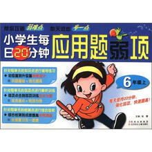 小学生每日20分钟系列:小学生每日20分钟应用题弱项(6年级上)
