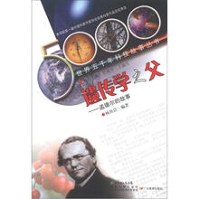 世界五千年科技故事丛书·遗传学之父：孟德尔的故事