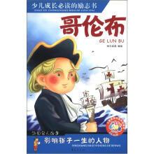 少儿注音名人故事丛书：哥伦布（彩色注音版）
