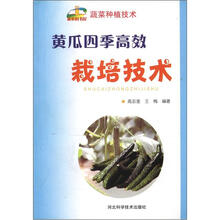 新农村书屋·蔬菜种植技术:黄瓜四季高效栽培技术