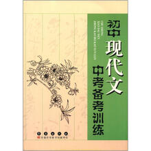 初中现代文中考备考训练