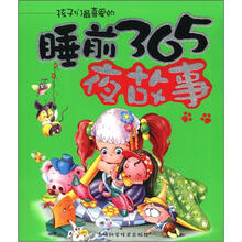 孩子们最喜爱的睡前365好故事