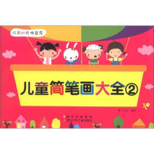 儿童简笔画大全(2)