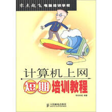 零点起飞电脑培训学校:计算机上网短期培训教程