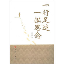 一行足迹，一泓思念