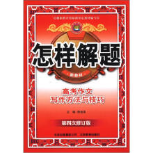 金星教育·怎样解题：高考作文写作方法与技巧（第4次修订版）