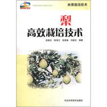 新农村书屋·林果栽培技术：梨高效栽培技术