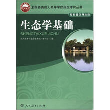 全国各类成人高等学校招生考试丛书·专科起点升本科：生态学基础（2012年版）