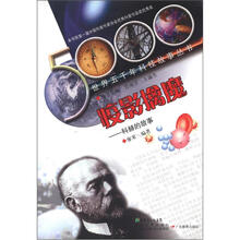 世界五千年科技故事丛书·疫影擒魔：科赫的故事