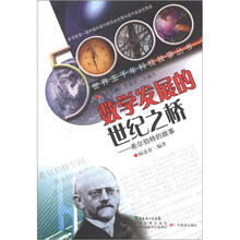 世界五千年科技故事丛书·数学发展的世纪之桥:希尔伯特的故事