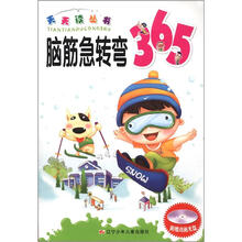 天天读丛书：脑筋急转弯365（附光盘1张）