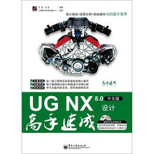 UG NX 8.0设计高手速成（中文版）（附DVD光盘1张）