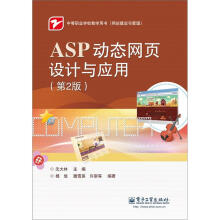 ASP动态网页设计与应用(第2版)