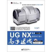 UG NX 8.0数控加工设计高手速成（中文版）（附DVD光盘1张）