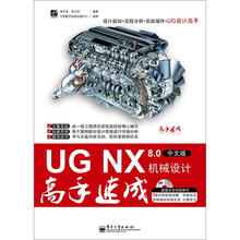 UG NX 8.0机械设计高手速成（中文版）（附DVD光盘1张）
