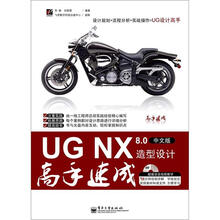 UG NX 8.0造型设计高手速成（中文版）（附DVD光盘1张）