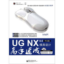 UG NX 8.0模具设计高手速成(中文版)(附DVD光盘1张)