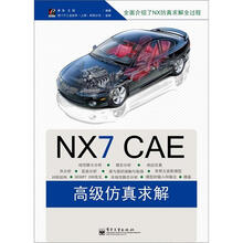 NX CAE高级仿真求解