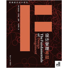 欧美前沿设计系列：设计管理基础