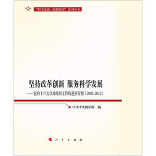 党的十六大以来组织工作的进步历程:坚持改革创新·服务科学发展(2002-2012)