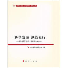 测绘地理信息工作十年回顾:科学发展·测绘先行(2002-2012)