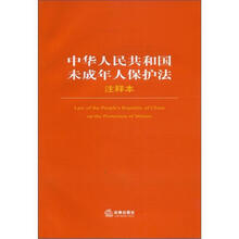 中华人民共和国未成年人保护法注释本
