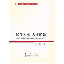 人力资源社会保障事业十年发展:民生为本·人才优先(2002-2012)