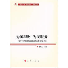 党的十六大以来财政发展改革成就:为国理财·为民服务(2002-2012)