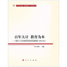 党的十六大以来教育事业改革发展回顾:百年大计·教育为本(2002-2012)