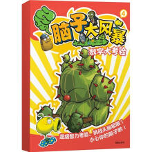 超越植物大战僵尸·脑子大风暴4：数字大考验