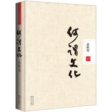 何谓文化