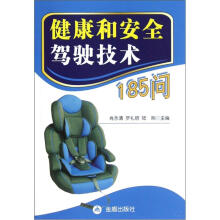 健康和安全驾驶技术185问
