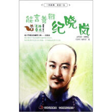 趣味小名人:能言善辩纪晓岚