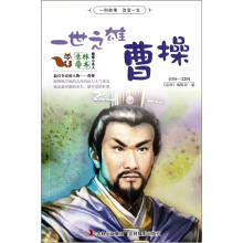 趣味小名人:一世之雄曹操
