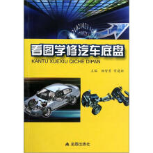 看图学修汽车底盘