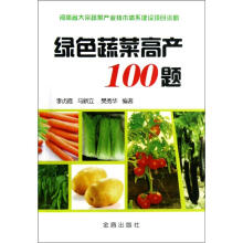绿色蔬菜高产100题