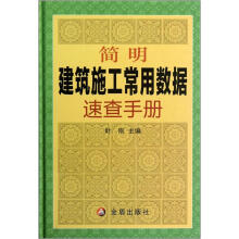 简明建筑施工常用数据速查手册