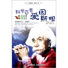 趣味小名人：科学巨匠爱因斯坦