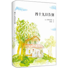 伊吹有喜：四十九日告别