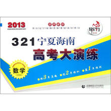 321宁夏海南高考大演练：数学（文科2013）