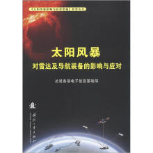 《太阳风暴影响与应对措施》科普丛书：太阳风暴对雷达及导航装备的影响与应对