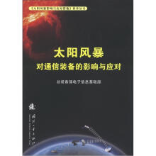 《太阳风暴影响与应对措施》科普丛书：太阳风暴对通信装备的影响与应对