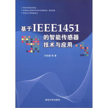 基于IEEE1451的智能传感器技术与应用
